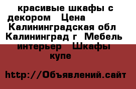 красивые шкафы с декором › Цена ­ 23 000 - Калининградская обл., Калининград г. Мебель, интерьер » Шкафы, купе   